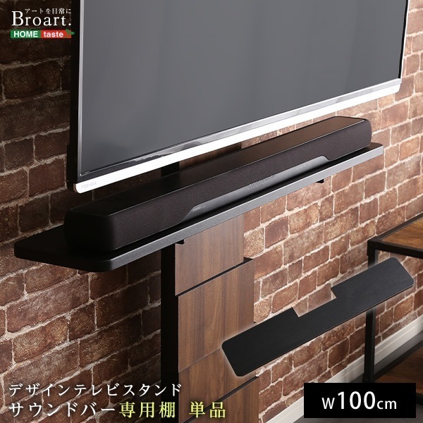 デザインテレビスタンド　サウンドバー専用棚　【BROART-ブラート-】 5,253円