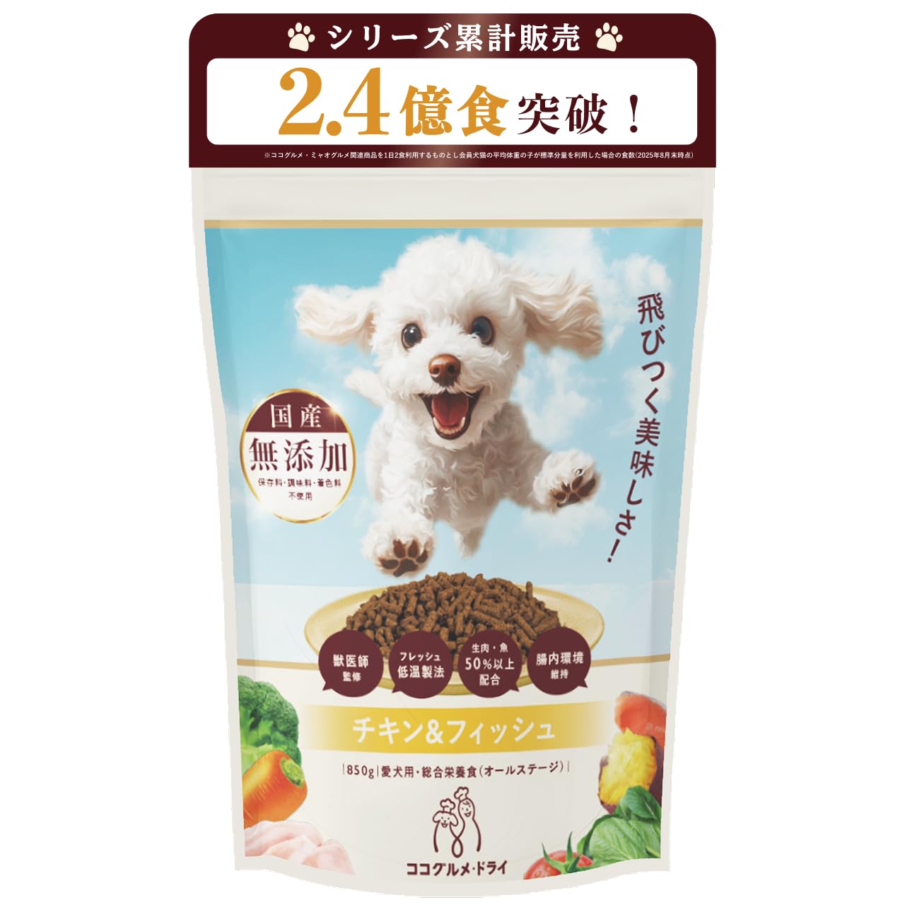 ココグルメ・ドライ (850g×1袋) ドッグフード 国産 無添加 獣医師監修 総合栄養食 グレインフリー ドライフード ペットフード ご飯 老犬 シニア 小型犬 子犬 低温調理