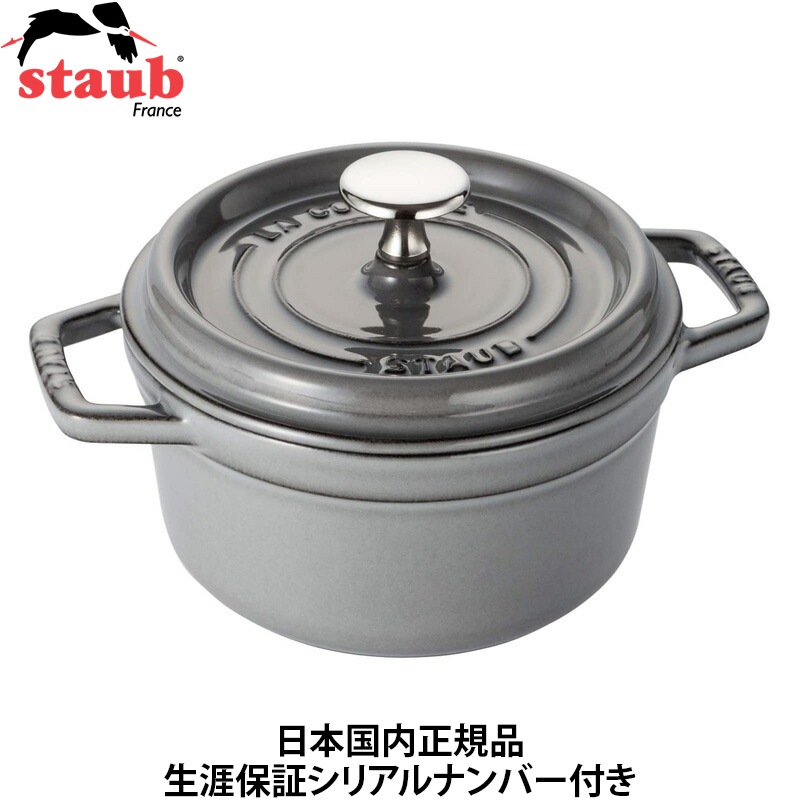 【日本国内正規品】【生涯保証シリアルナンバー付】 ストウブ staub ピコココット ラウンド La Cocotte Round 40509-479 13,476円