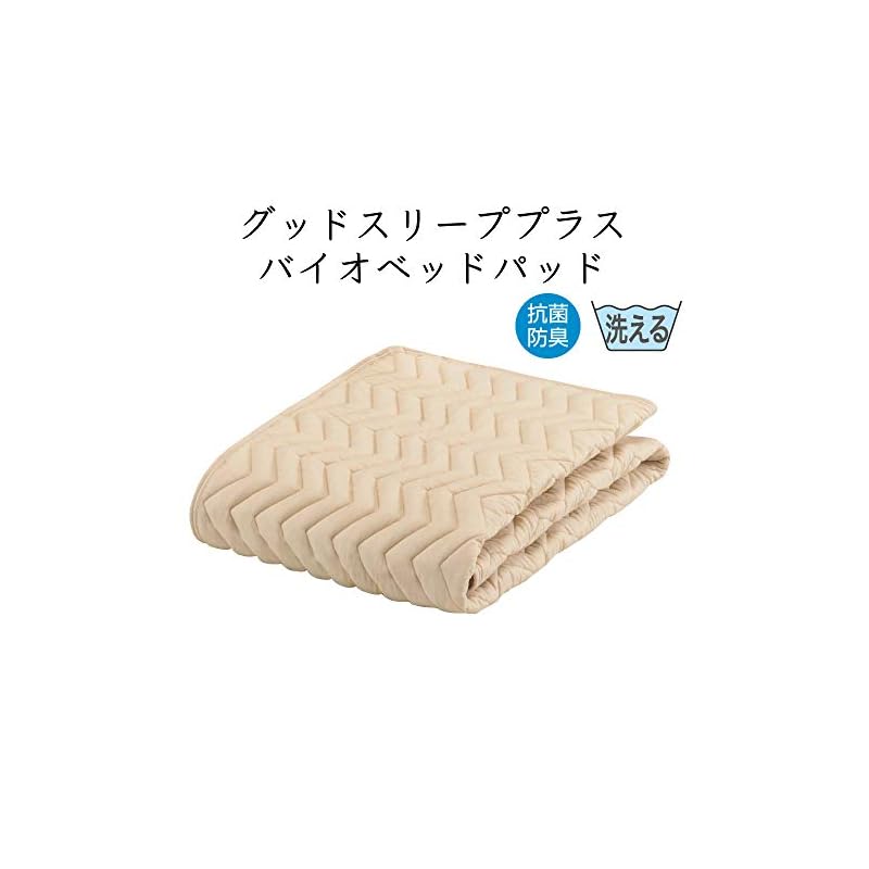 【3日以内発送】【フランスベッド正規品】 ベッドパッド キナリ色 セミシングル(85195cm) 「グッドスリーププラス バイオベッドパッド」 抗菌 防臭 ウォッシャブル 乾きが早くてお手入れ簡単 0