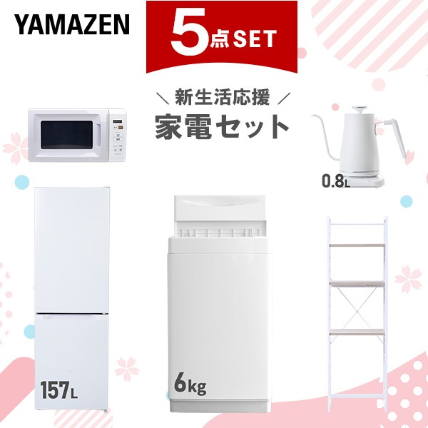 新生活家電セット 5点セット 一人暮らし (6kg洗濯機 157L冷蔵庫 電子レンジ 温調ケトル 家電収納ラック)