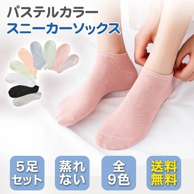 【送料無料】靴下 ソックス レディース 5足セット スニーカーソックス 脱げない 無地 フットカバー 蒸れない くるぶし ショート 春夏秋冬 パステルカラー おしゃれ かわいい