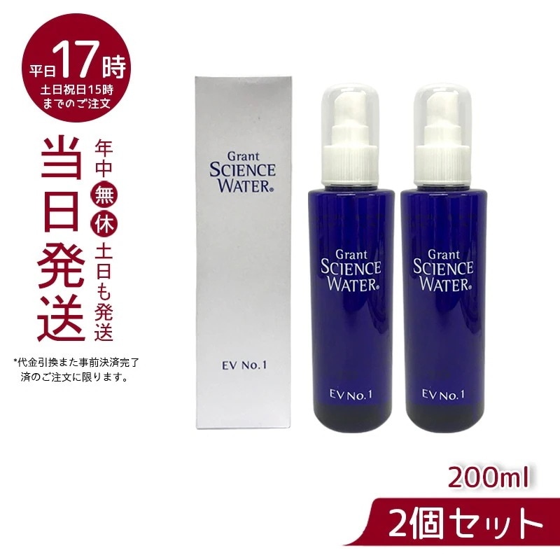 グラント サイエンス ウォーター EV No.1 200ml 【お得2個セット】