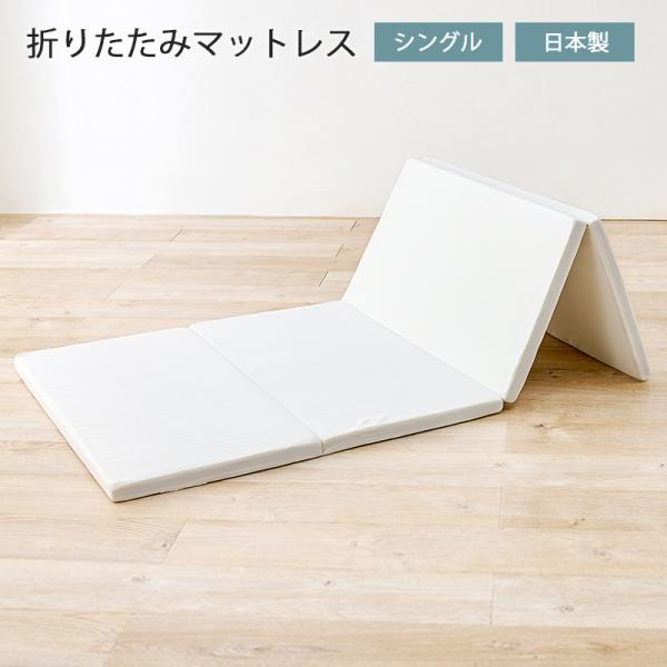 マットレス 折りたたみ コンパクト シングル 4つ折り 硬め 固綿 軽量