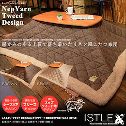 ★暖かみのある上質なツイード★ \送料無料/ ふちもこシープタッチ 暖かみのある ネップツイード 薄掛けコタツ布団 ISTLE:イストル 正方形 W190×D190 cm / 長方形 W190×D230 cm 薄掛け 布団 上掛け ふわふわ こたつ 炬燵 こたつ布団 防寒 グッズ 冬用 おしゃれ 北欧 ノルディック※他愛取る表示が現在価格と