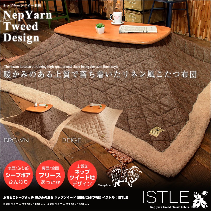 こたつ布団 ふちもこシープタッチ 暖かみのある ネップツイード 薄掛けコタツ布団 ISTLE