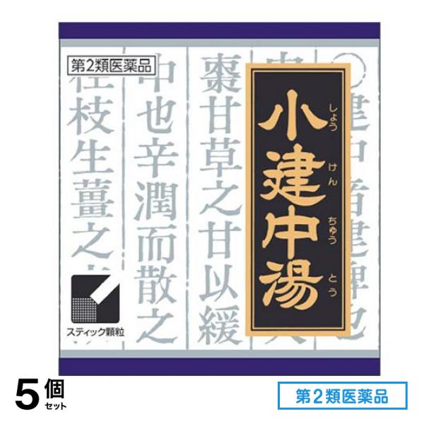 第2類医薬品 13クラシエ 漢方小建中湯エキス顆粒 45包 5個セット