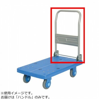 PLA250-DX/250Y-DX用　ハンドル