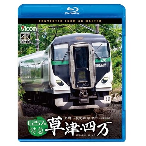 E257系 特急草津・四万 4K撮影作品(Blu-ray Disc) (Blu-ray) VB-6879