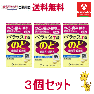 ゆうパケットで送料無料 3個セット【第3類医薬品】 第一三共ヘルスケア ペラックT錠 36錠×3個 咽頭炎 のどの痛み せき 声がれ 4,948円