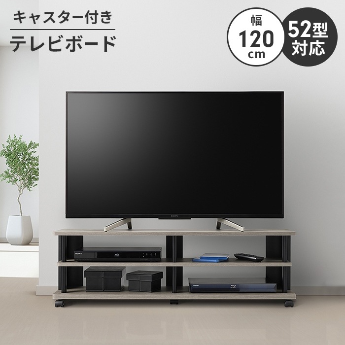 テレビボード ローボード テレビ台 テレビラック 幅120 ロータイプ ～52V キャスター付き 収納 コーナー 木製 移動