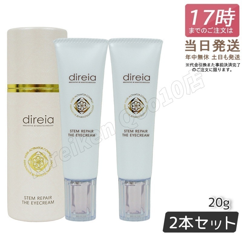 【2個セット】ディレイア ステム リペア ザ アイクリーム 目元 クリーム 20g ヒト幹細胞培養液 フェイスホワイト正規品 日本製 Direia Stem Repair The Eye Cream