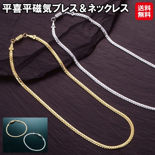 【平喜平磁気ブレス＆ネックレス】喜平 ネックレス ブレスレット セット 医療機器 血行促進 磁気ネックレス おしゃれ 24金 ロジウムメッキ 特許取得 留め具 マ