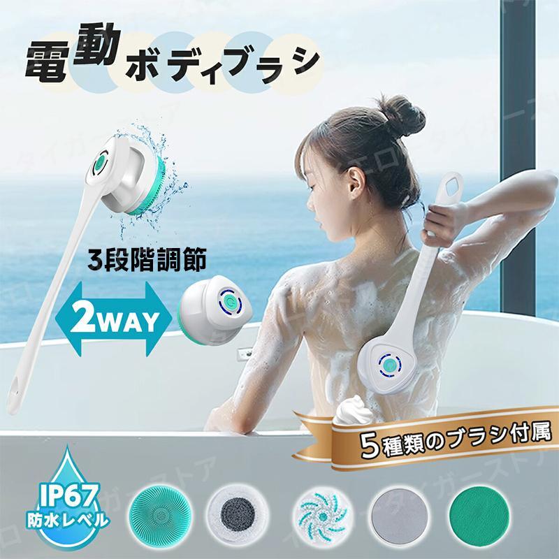 電動ボディブラシ ボディブラシ 電動ブラシ 背中ブラシ USB充電式 3段階調整 40cm長柄 着脱式ハンドル 背中洗い シャワーブラシ 角質除去 血行促進 プレゼント