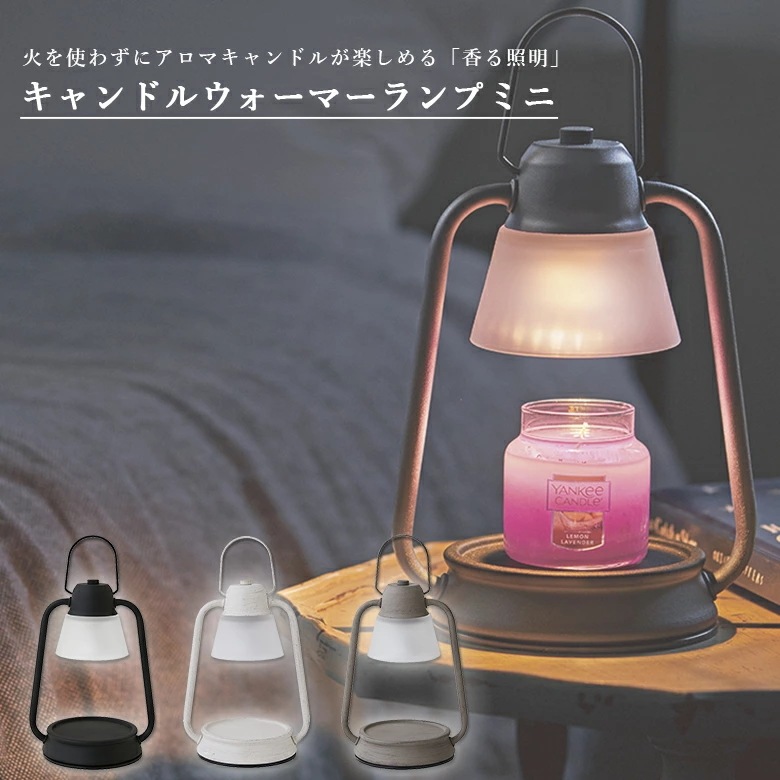 ヤンキーキャンドル キャンドルウォーマーランプミニ 3種類(ブラック ホワイト グレー)から選べます カメヤマキャンドルハウス カメヤマキャンドルハウス