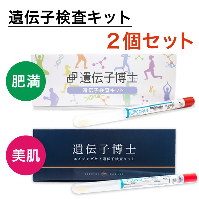 [公式]遺伝子検査キット【遺伝子博士】ダイエット＆エイジングケアセット
