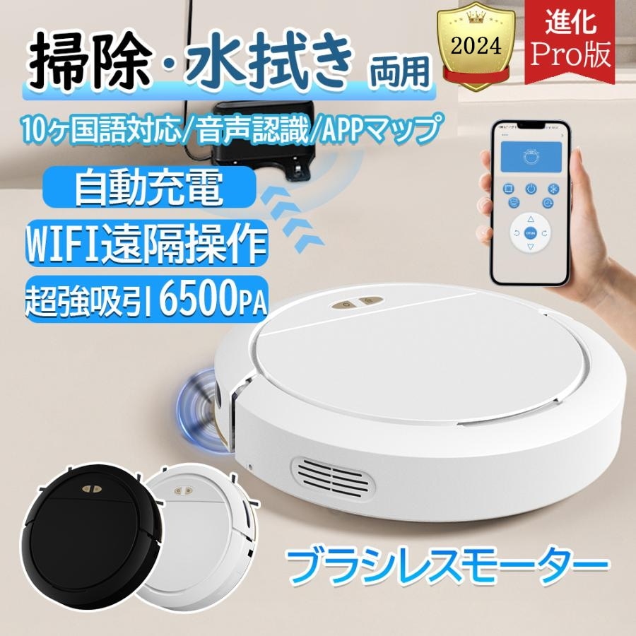 2024 ロボット掃除機 水拭き 両用 6500Pa 強力吸引 ブラシレスモーター お掃除ロボット 花粉対策 超薄型 自動充電 収納 小型 シンプル操作 WiFi 130分間連続稼働