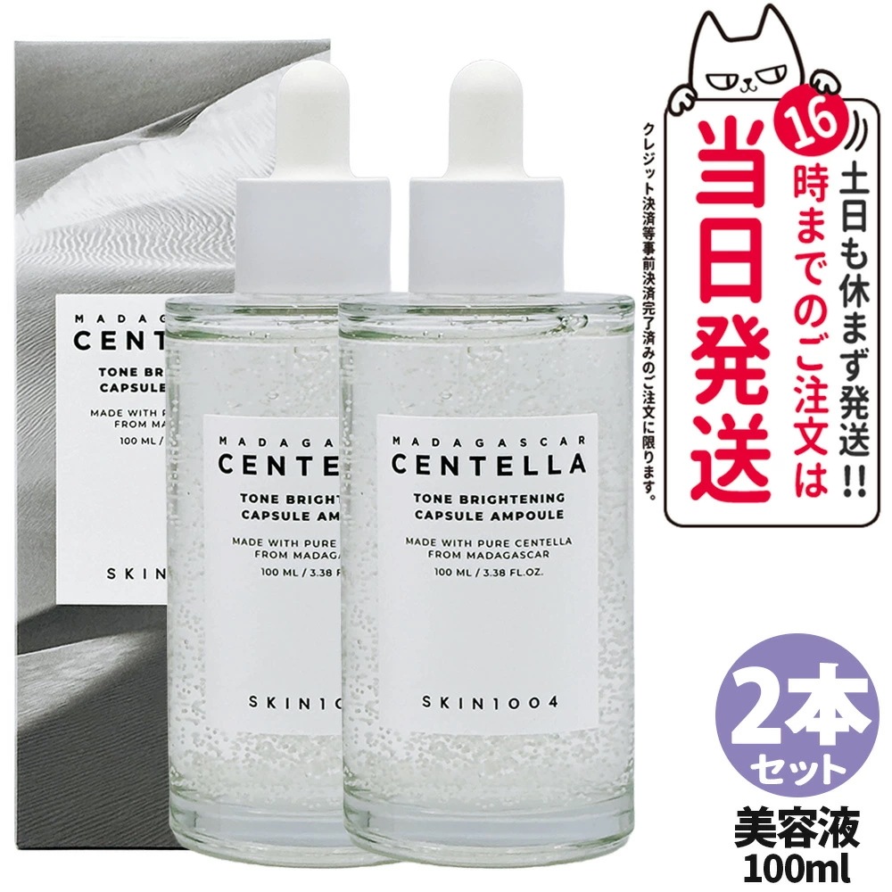 【2本セット】SKIN1004 スキン1004 マダガス カルセンテラ トーン ブライトニング カプセル アンプル 100ml 美容液 セラム エッセンス 揺らぎ肌 保湿 韓国コスメ