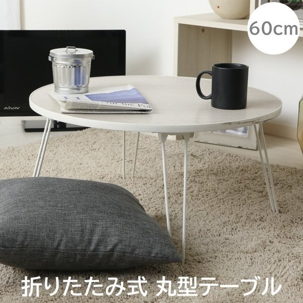折りたたみ リビング 丸テーブル 幅60cm センターテーブル 折れ脚 コンパクト 収納 デザイン
