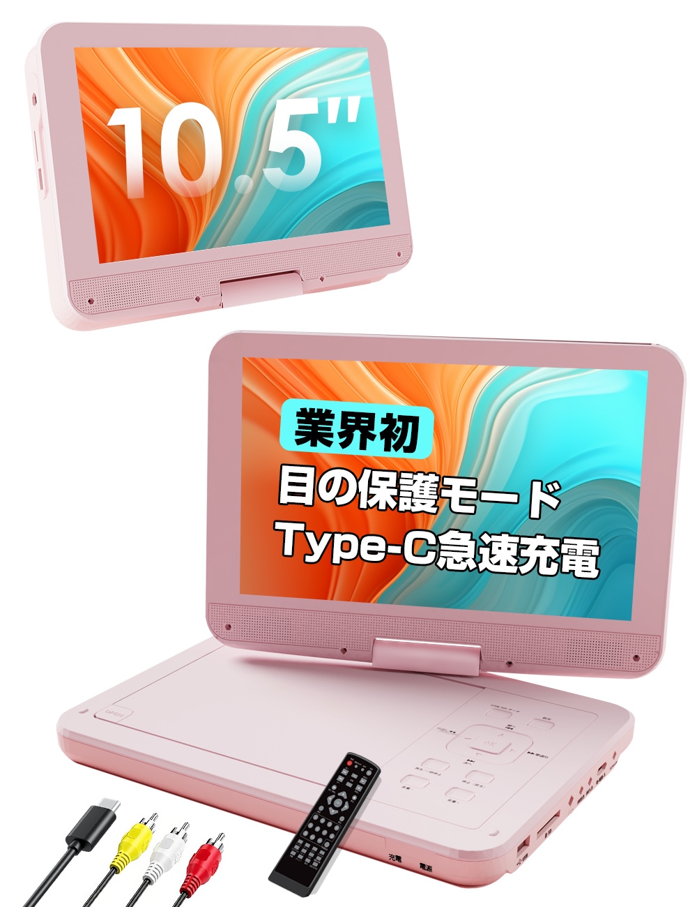 【業界初 type-c急速充電 モバイルバッテリー充電応対 目の保護モード】ポータブルDVDプレーヤー 12.5型 10.5インチ液晶 5時間連続使用 リージョンフリー CPRM対応 レジューム機能