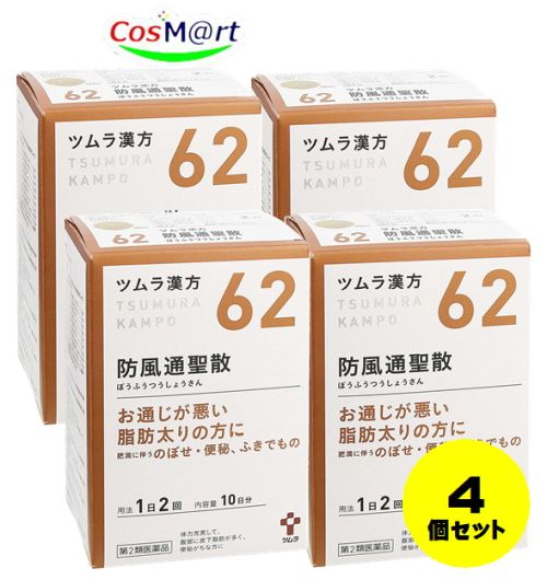【4個セット】 【第2類医薬品】ツムラ漢方 防風通聖散エキス顆粒 20包 (4987138390622-4)