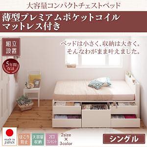 [組立設置料込み]棚/コンセント付き 大容量 コンパクト チェストベッド [Refes]リフェス [薄型プレミアムポケットコイルマットレス付き] シングル ショート丈 [フレーム色]ホワイト