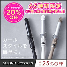 【公式】 サロニア セラミック カール ヘアアイロン 25mm 32mm 19mm 【Qurap シャンプートリートメントお試しサシェ付】