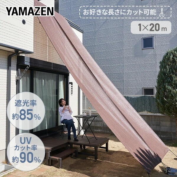 お好きな長さに切れる お徳用ロングシェード 日よけ 目隠し バルコニーシェード 1×20m YRGS-10200 ブラウン 6,959円