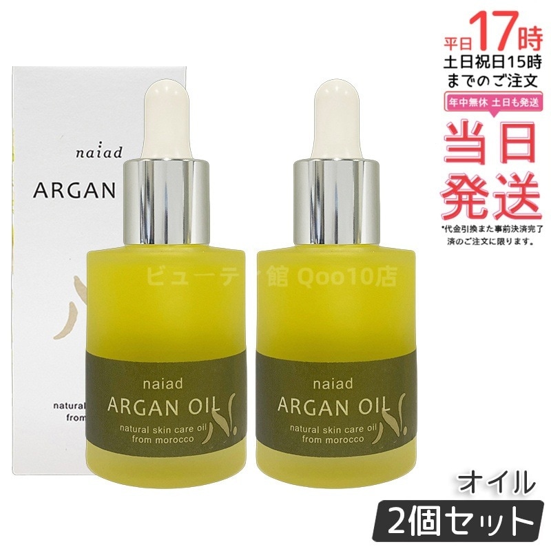 【2個セット】アルガンオイル 30ml