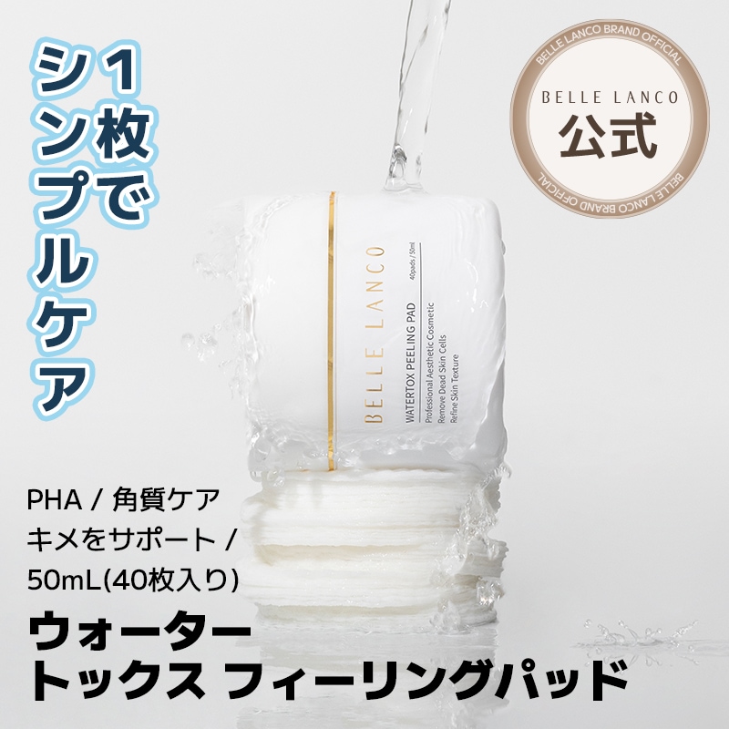 【公式正品】 bellelanco ウォータートックス フィーリングパッド 40pads X 50ml