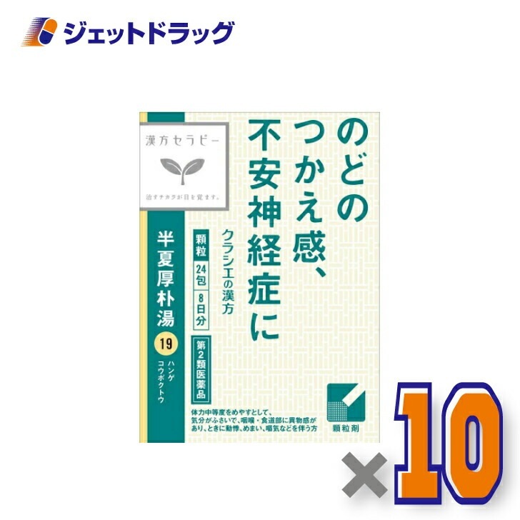 【第2類医薬品】「クラシエ」漢方半夏厚朴湯エキス顆粒 24包 ×10個