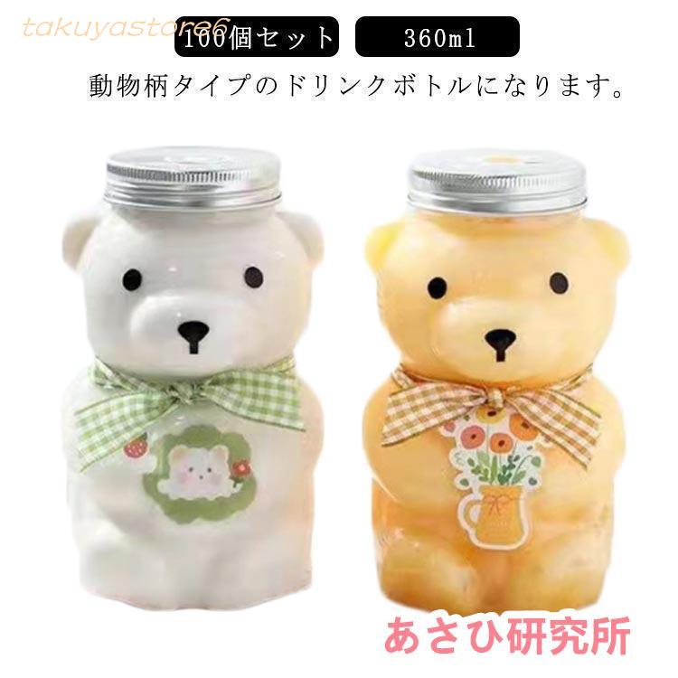100個セットドリンクボトル クマボトル 360 ティーボトル フタ付き テイクアウト タピオカ ボトル ドリンク カップ プラカップ クリア