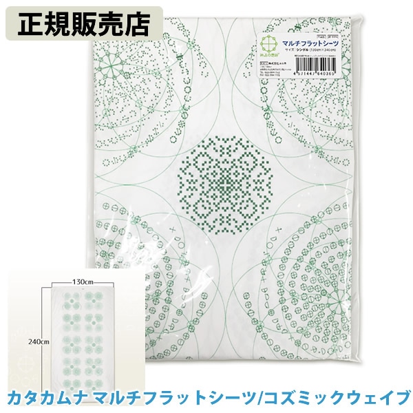 カタカムナ マルチフラットシーツ コズミックウェーブ (送料無料) ユニカ 寝具 シーツ ベッド カタカムナ コズミック ウェイブ カタカムナウタヒ 布団シーツ