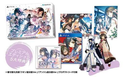 うたわれるもの斬2 プレミアムエディション - PS4(【特典】特製パッケージアクリルパネル(2種)コンプリートサウンドトラック着せ替え衣装「アンジュ皇女服VER.」「クオン皇女服VER.」プロダクト 7,219円