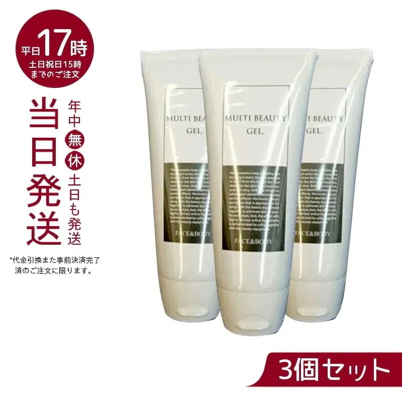 マルチビューティゲル 200g フェイシャル ボディ両用 【お得3個セット】 7,250円