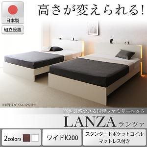 [組立設置付]高さ調整できる国産ファミリーベッド [ランツァ] [スタンダードポケットコイルマットレス付き] ワイドK200（Sx2） [フレーム色]ダークブラウン [マットレス色]ホワイト