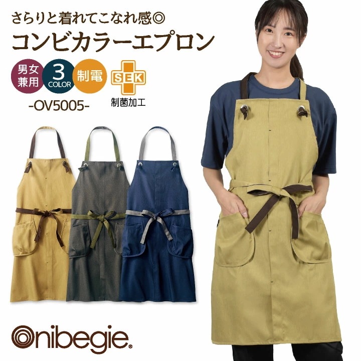 OV5005 エプロン 首かけ 男女兼用 制菌加工 制電 オニベジ レストラン カフェ 飲食店 ベーカリー パン屋 ショップ 店員 サロン 美容室 スタイリスト /sm-ov5005