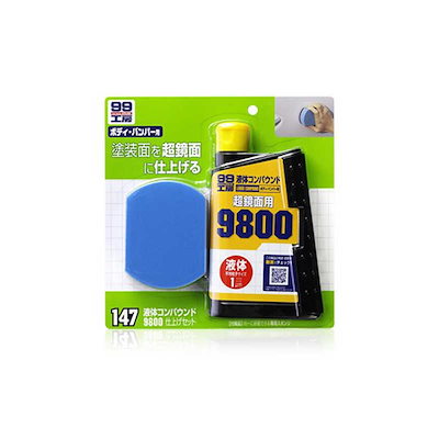 他サイト： ソフト99　99工房 補修用品 液体コンパウンド9800 仕上げセット 塗装面の超鏡面仕上げダーク系・パールマイカ系・メタリック車の最終仕上げツヤびけした塗装面の回復に　09147の商品画像