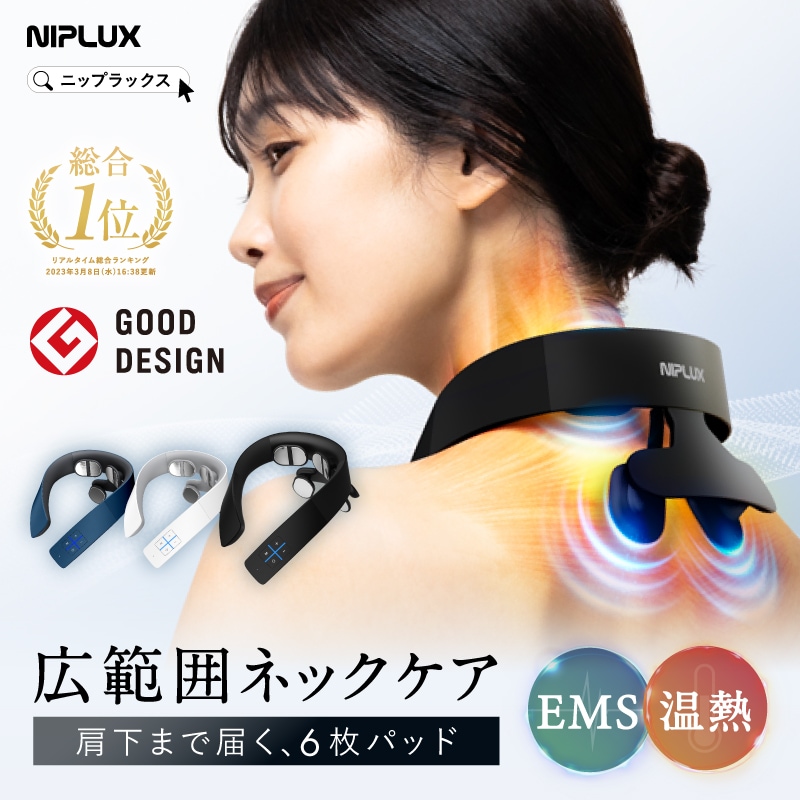 NIPLUX【グッドデザイン賞受賞】EMS×温熱で首 肩 ケア 楽天市場】楽天総合1位 グッドデザイン賞受賞 EMS×温熱で首 肩
