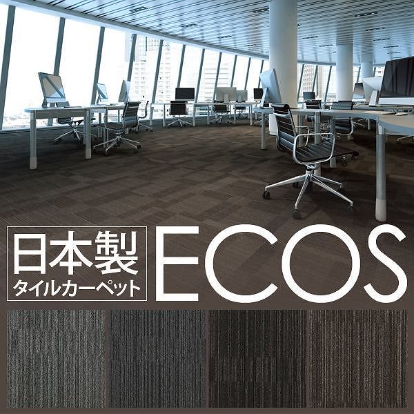 スミノエ タイルカーペット 日本製 業務用 防炎 撥水 防汚 制電 ECOS LX-1502 5050cm 20枚セット 日本製