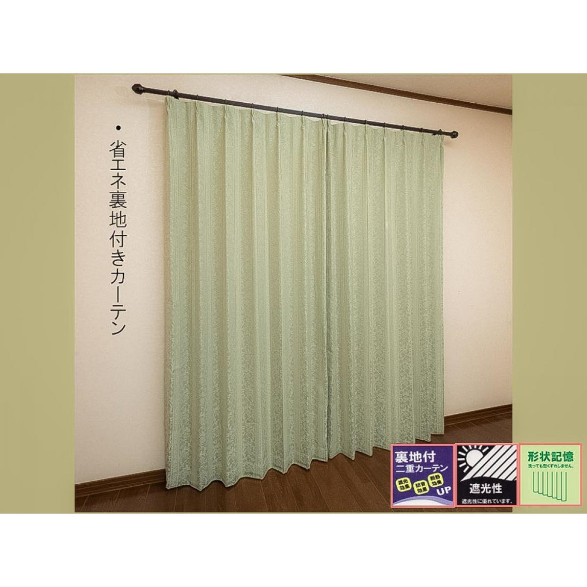 【I】ドレープカルロス 200×225 GN グリーン カーテン 裏地付き 遮光性 丸洗い 東京シンコール