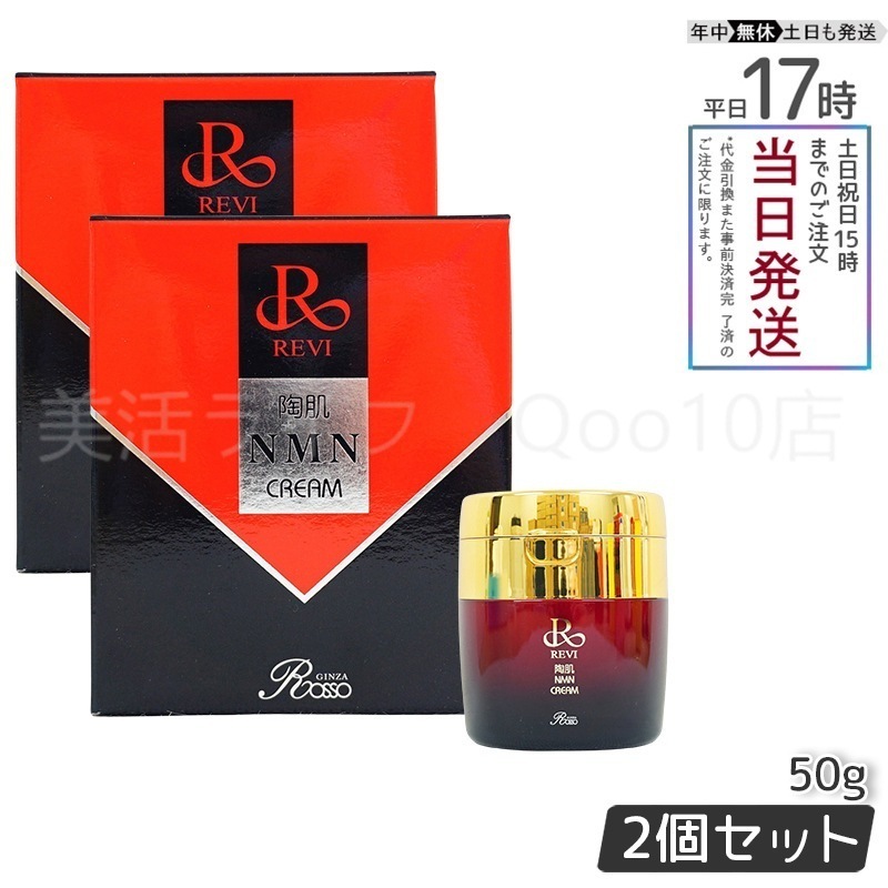【2本セット】 REVI ルヴィ 陶肌NMNクリーム 50g ホームケア