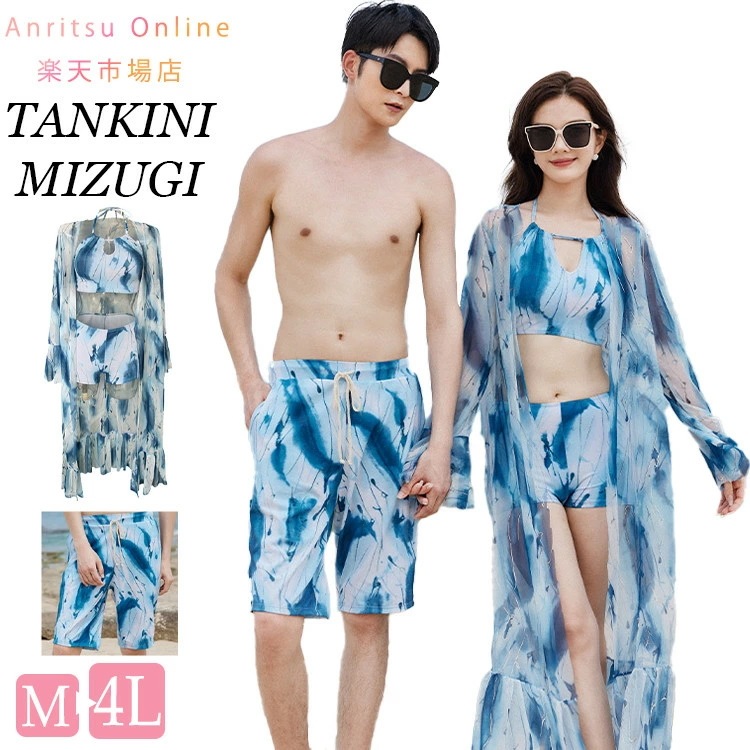 絞り染め カップル水着 ペア水着 4点セット ビーチ水着 レディース メンズ 男女2着 夏 海辺 プール 温泉 ビーチパンツ タンキニ カバーアップ 体型カバー パッド付き タンクトップ ビキニ 短パ