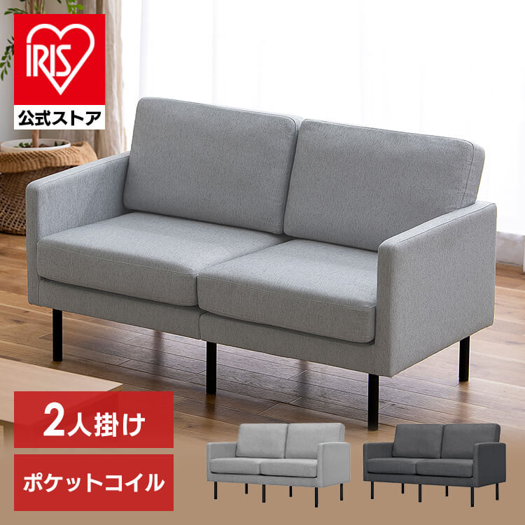 【公式】 ソファー 2人掛け おしゃれ ポケットコイル ポケットコイルソファ 2人 2P PCS-2S ソファ イス 椅子 リビング シンプル 脚高設計 アームレスト付き メガ割
