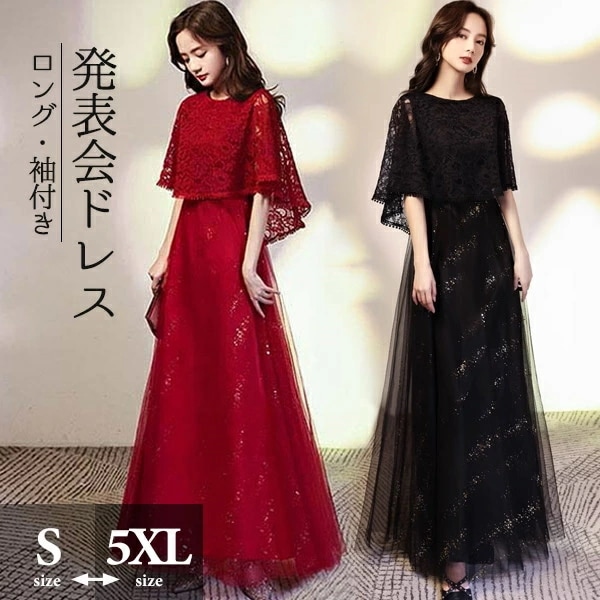 ロングドレス 演奏会 結婚式 母親 ピアノ発表会 黒 袖付き ドレス 大人 ピアノ 発表会 ワンピース ブライズメイド ロング 演奏会用ドレス パーティードレス キラキラ 小さいサイズ レディース フ