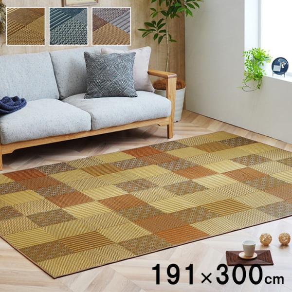 DX京刺子 い草 い草ラグ カーペット 国産 日本製 モダンパッチワーク 和室 リビング 滑り止め お手入れ簡単 夏 抗菌防臭 調湿 消臭 空気清浄DX250
