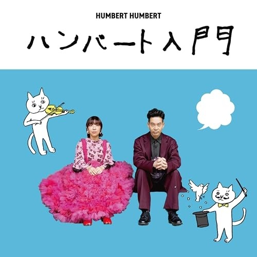 CD/ハンバート ハンバート/ハンバート入門 (CD+Blu-ray) (初回限定盤)