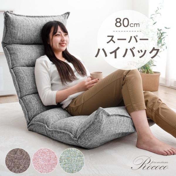 座椅子 ハイバック 低反発 おしゃれ コンパクト リクライニング 座イス リクライニングチェア ハイバック座椅子 北欧 リビング
