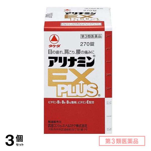 第３類医薬品 アリナミンEXプラス 270錠 3個セット
