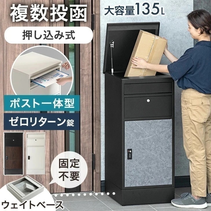 複数投函OK ポスト一体型 宅配ボックス 大容量 135L ゼロリターンキー ダイヤル錠 配達ボックス メールボックス 郵便ポスト 置き型 ポスト 一体型 置き配 防水 マグネット